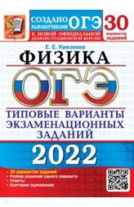 ОГЭ 2022. Физика. 30 вариантов. Типовые варианты экзаменационных заданий от разработчиков ОГЭ / Камзеева Елена Евгеньевна