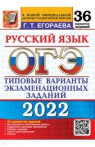 ОГЭ 2022 Русский язык. Типовые варианты экзаменационных заданий. 36 вариантов / Егораева Галина Тимофеевна