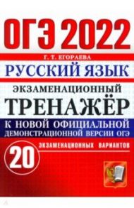 ОГЭ 2022 Русский язык. Экзаменационный тренажер. 20 вариантов / Егораева Галина Тимофеевна