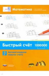 Математика. Быстрый счет в пределах 1 000 000. Автоматизируем навыки счета / Виттман Э. Х., Мюллер Г. Н., Петров П. А.