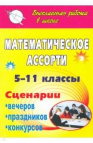 Математическое ассорти. 5-11 классы. Сценарии вечеров, праздников, конкурсов / Лепехина Тамара Анатольевна