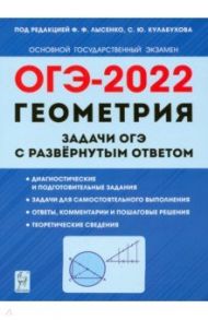 ОГЭ 2022 Геометрия. 9 класс. Задачи с развернутым ответом / Дремов Александр Петрович, Дремов Виктор Александрович