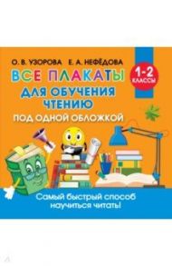 Все плакаты для обучения чтению / Узорова Ольга Васильевна, Нефедова Е. А.