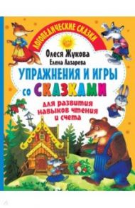 Упражнения и игры со сказками для развития навыков чтения и счета / Жукова Олеся Станиславовна, Лазарева Елена Николаевна