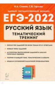 ЕГЭ 2022 Русский язык. 10-11 класс. Тематический тренинг. Модели сочинения / Сенина Наталья Аркадьевна, Гармаш Светлана Васильевна