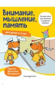 Внимание, мышление, память. Для детей от 5 лет