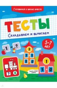 Тесты. Складываем и вычитаем