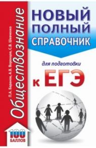 ЕГЭ Обществознание. Новый полный справочник для подготовки к ЕГЭ / Баранов Петр Анатольевич, Шевченко Сергей Владимирович, Воронцов Александр Викторович