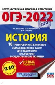 ОГЭ 2022 История. 10 тренировочных вариантов экзаменационных работ для подготовки к ОГЭ / Артасов Игорь Анатольевич, Крицкая Надежда Федоровна, Мельникова Ольга Николаевна