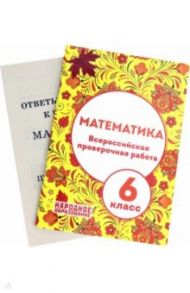 Математика. 6 класс. Всероссийская проверочная работа. ФГОС / Мальцев Дмитрий Александрович, Мальцев Алексей Александрович, Мальцева Луиза Ишбулдовна