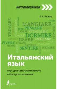 Итальянский язык. Курс для самостоятельного и быстрого изучения / Рыжак Елена Александровна