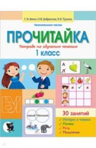 Прочитайка. Пособие для учащихся 1 классов. Тетрадь по обучению чтению / Битно Галина Михайловна, Туровец Ирина Константиновна, Добрянская Ольга Владимировна