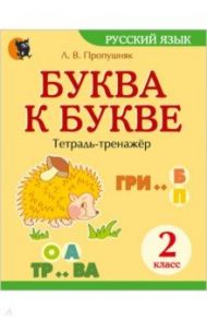 Буква к букве. 2 класс. Тетрадь-тренажёр по русскому языку / Пропушняк Лариса Валентиновна