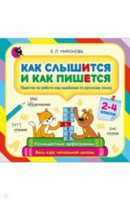 Как слышится и как пишется. 2-4 классы. Памятки по работе над ошибками по русскому языку / Миронова Елена Львовна