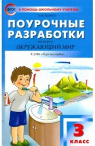 Окружающий мир. 3 класс. Поурочные разработки к УМК А. А. Плешакова, М. Ю. Новицкой "Перспектива" / Яценко Ирина Федоровна