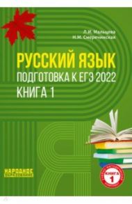 ЕГЭ 2022 Русский язык. Подготовка к ЕГЭ. В 2-х книгах. Книга 1 / Мальцева Леля Игнатьевна, Смеречинская Наринэ Мисаковна