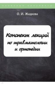 Конспект лекций по травматологии и ортопедии / Жидкова Ольга Ивановна