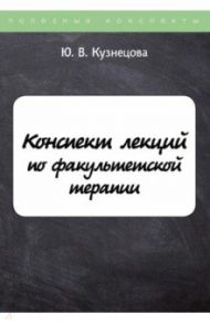 Конспект лекций по факультетской терапии / Кузнецова Ю. В.