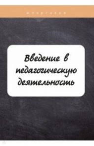 Введение в педагогическую деятельность / Потехина Е. А.