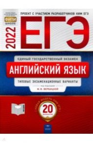 ЕГЭ 2022 Английский язык. Типовые экзаменационные варианты. 20 вариантов / Вербицкая Мария Валерьевна, Родоманченко Аида Сергеевна, Ходакова Анастасия Геннадьевна