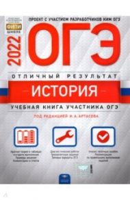 ОГЭ 2022. История. Отличный результат / Артасов Игорь Анатольевич, Крицкая Надежда Федоровна, Мельникова Ольга Николаевна