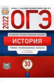 ОГЭ 2022. История. 30 вариантов. Типовые экзаменационные варианты / Артасов Игорь Анатольевич, Крицкая Надежда Федоровна, Мельникова Ольга Николаевна