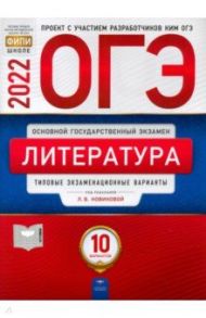 ОГЭ 2022 Литература. Типовые экзаменационные варианты. 10 вариантов / Новикова Лариса Васильевна, Зинина Елена Андреевна, Федоров А. В.