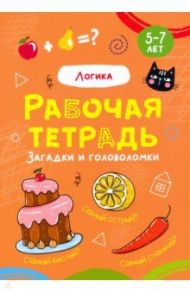 Логика. Рабочая тетрадь