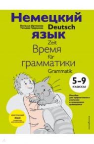 Немецкий язык. 5-9 классы. Время грамматики / Артемова Наталья Александровна, Гаврилова Татьяна Алексеевна