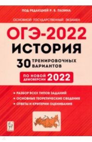 ОГЭ 2022. История. 9 класс. 30 тренировочных вариантов по демоверсии 2022 года / Пазин Роман Викторович, Крамаров Николай Иванович, Руденко Марина Николаевна