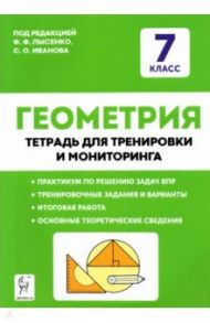 Геометрия. 7 класс. Тетрадь для тренировки и мониторинга / Коннова Елена Генриевна, Ольховая Людмила Сергеевна