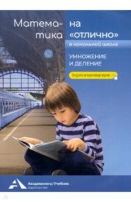 Математика на «отлично». Умножение и деление / Чуракова Роза Гельфановна