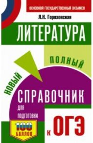 Литература. Новый полный справочник для подготовки к ОГЭ / Гороховская Людмила Николаевна