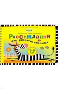 Рассуждалки для развития смекалки. Для детей 5-6 лет и их родителей / Гин Анатолий Александрович, Андржеевская Ирина