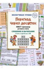 Переход через десяток. Квест-тренажер устного счета. Сложение и вычитание. Счет в пределах 100. 2 ур / Астахова Наталия