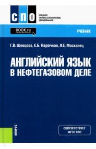 Английский язык в нефтегазовом деле. Учебник / Шевцова Галина Васильевна, Нарочная Елена Борисовна, Москалец Лариса Евгеньевна