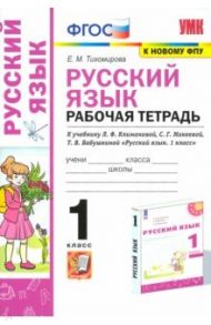 УМК Русский язык. 1 класс. Рабочая тетрадь. К учебнику Л. Ф. Климановой и др. ФПУ / Тихомирова Елена Михайловна