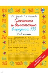 Сложение и вычитание в пределах 100. 2-3 классы / Узорова Ольга Васильевна, Нефёдова Елена Алексеевна