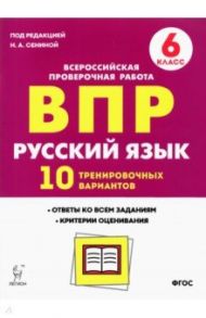 Русский язык. 6 класс. Подготовка к ВПР. 10 тренировочных вариантов. ФГОС / Сенина Наталья Аркадьевна, Гармаш Светлана Васильевна, Гурдаева Наталья Алексеевна