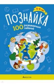 Познайка. 5-6 лет. 100 развивающих заданий / Кушнеревич Ольга Александровна