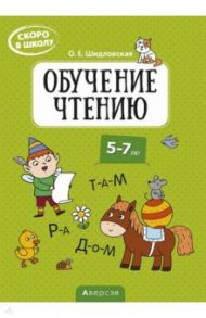 Скоро в школу. Обучение чтению. 5-7 лет / Шидловская Ольга Евгеньевна