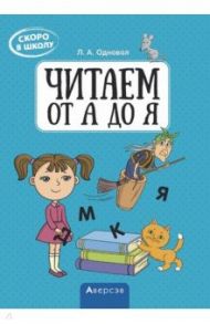 Скоро в школу. Читаем от А до Я / Одновол Людмила Алексеевна