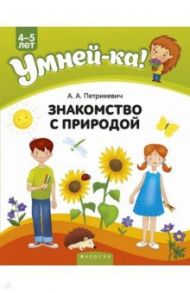 Умней-ка. 4-5 лет. Знакомство с природой / Петрикевич Анда Антоновна