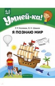 Умней-ка. 4-5 лет. Я познаю мир / Косенюк Раиса Романовна, Шашок Валентина Николаевна