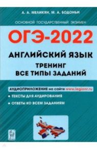 ОГЭ 2022. Английский язык. 9 класс. Тренинг. Все типы заданий / Меликян Ануш Александровна, Бодоньи Марина Алексеевна