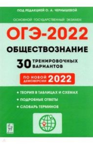 ОГЭ 2022 Обществознание. 9 класс. 30 тренировочных вариантов по демоверсии 2022 года / Чернышева Ольга Александровна, Пазин Роман Викторович, Ушаков Петр Афанасьевич, Руденко Марина Николаевна