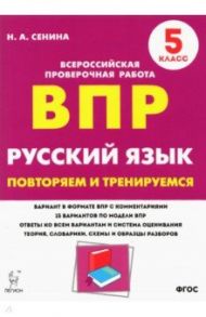 Русский язык. 5 класс. Подготовка к ВПР. 15 тренировочных вариантов / Сенина Наталья Аркадьевна