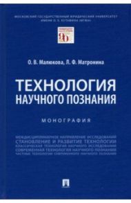 Технология научного познания. Монография / Малюкова Ольга Владимировна, Матронина Лилия Федоровна