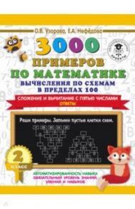 Математика. 2 класс. Вычисления по схемам в пределах 100. Сложение и вычитание с пятью числами / Узорова Ольга Васильевна, Нефёдова Елена Алексеевна