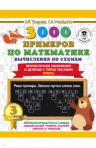 Математика. 3 класс. Вычисления по схемам. Внетабличное умножение и деление с пятью числами / Узорова Ольга Васильевна, Нефёдова Елена Алексеевна